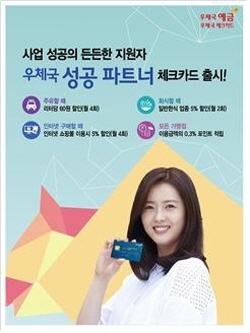 NSP통신-우정사업본부가 법인과 개인사업자가 많이 이용하는 주유·일반한식·인터넷몰 등에서 할인 혜택을 제공하는 우체국 성공 partner 체크카드를 12일 출시한다. (우본 제공)