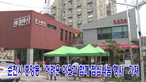 [NSP PHOTO][NSPTV]순천시 중앙동, 어려운 이웃과 함께 점심 나눔 행사 가져