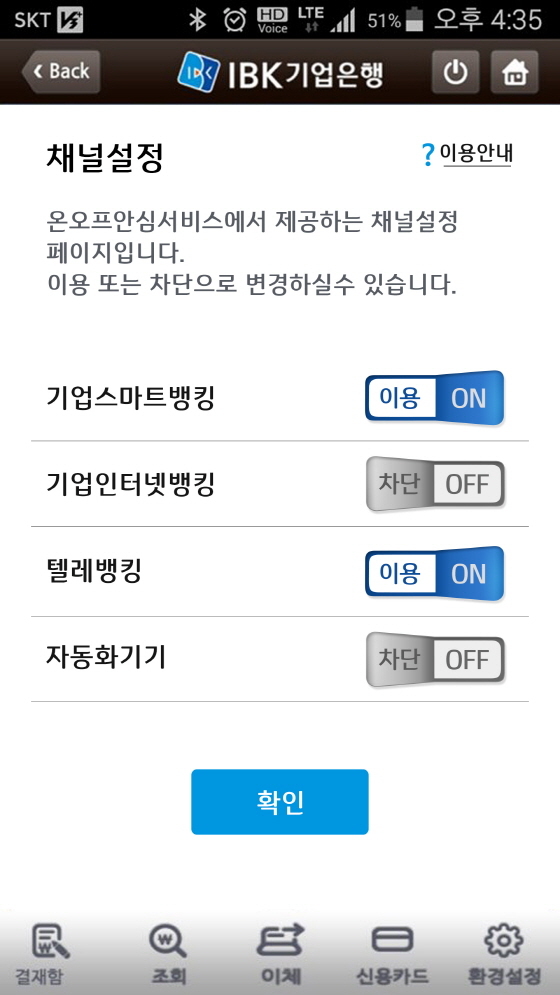 NSP통신-온오프안심서비스 채널설정 이미지.(제공=IBK기업은행)
