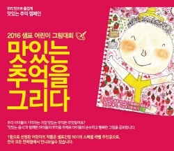 NSP통신-샘표가 2016 맛있는 추억을 그리다 어린이 그림대회를 개최한다. (샘표 제공)