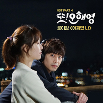 [NSP PHOTO]로이킴 또 오해영 OST 파트4 참여에릭 테마 송 어쩌면 나 24일 0시 발표
