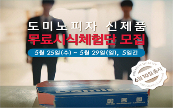 NSP통신-도미노피자가 29일까지 신제품 무료 시식 체험단을 모집한다. (도미노피자 제공)