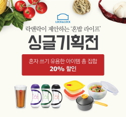 NSP통신-락앤락 싱글기획전 포스터 (락앤락 제공)