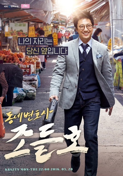 NSP통신-▲KBS2 드라마 동네변호사 조들호 포스터 (KBS)