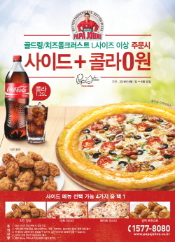 NSP통신-파파존스 사이드메뉴+콜라 무료 프로모션 포스터. (파파존스 제공)