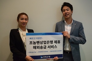 [NSP PHOTO]전북은행, 프놈펜상업은행 제휴 해외송금 서비스