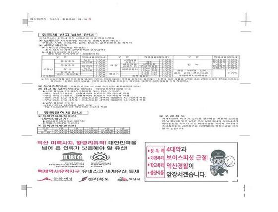 NSP통신-지방세 고지서 뒷면 활용 4대악 홍보 (익산경찰서)