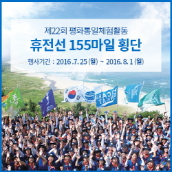 NSP통신-포카리스웨트가 제22회 휴전선 155마일 횡단에 참가할 국내 중·고등학생 청소년 참가자를 모집한다. (동아오츠카 제공)