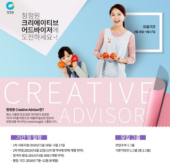 NSP통신-대상 청정원이 주부를 대상으로 청정원 크리에이티브 어드바이저를 모집한다. (대상 제공)