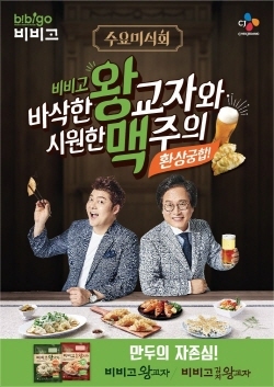 NSP통신-CJ제일제당 비비고 왕교자 왕맥 광고. (CJ제일제당 제공)
