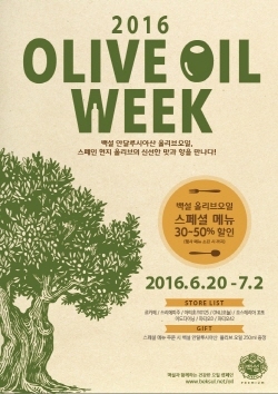 NSP통신-2016 올리브 오일 위크 행사 포스터. (CJ제일제당 제공)