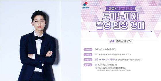 NSP통신-도미노피자가 26일까지 송중기와 박보검의 광고 촬영 의상을 자선 경매하고 낙찰자의 이름으로 어린이재단에 기부하는 도미노피자 해피옥션을 진행한다. (도미노피자 제공)