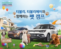 [NSP PHOTO]쌍용차, 독 디자인하우스서 티볼리 펫 캠프 개최