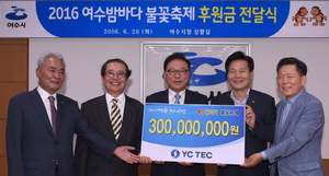 [NSP PHOTO]YC-TEC 박수관 회장, 여수밤바다 불꽃축제 3억원 후원