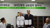 [NSP PHOTO]전주대, 대자인병원과 업무협약 체결