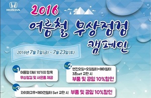 [NSP PHOTO]혼다코리아, 여름철 무상점검 캠페인 실시…시승기회·사은품 제공