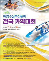 [NSP PHOTO]경북도, 9일 제4회 해양수산부장관배 전국카약대회 개최