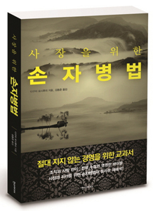 NSP통신-사장을 위한 손자병법 표지 (한스미디어 제공)