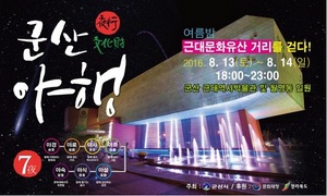 [NSP PHOTO]군산야행(夜行)! 여름밤 근대문화유산 거리를 걷다