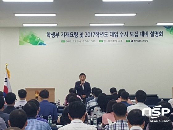 NSP통신-전남교육청이 6일 개최한 학교생활기록부 기재요령 및 2017학년도 대입 수시모집 대비 설명회. (전남교육청)