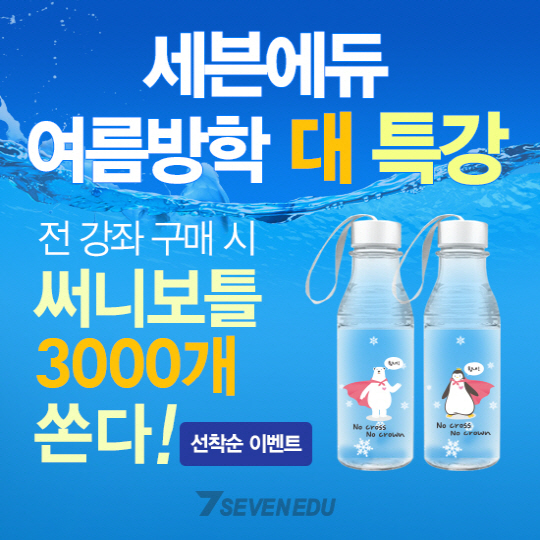 NSP통신-써니보틀 이벤트 (세븐에듀 제공)