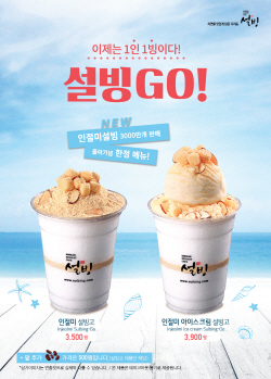 NSP통신-설빙이 1인용 빙수 인절미 설빙고 2종을 출시한다. (설빙 제공)