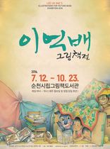 [NSP NEWS Image]순천시, 제8회 이억배 그림책 작가 순천전 오픈