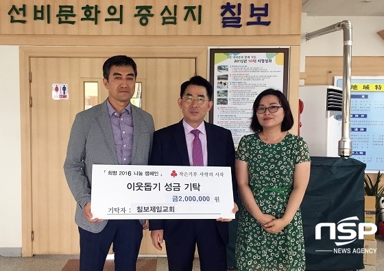 [NSP PHOTO]칠보제일교회, 이웃돕기 성금 200만원 기탁