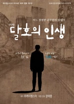 [NSP NEWS Image]공무원사회 조명하는 영화 달호의 인생 제작 눈길