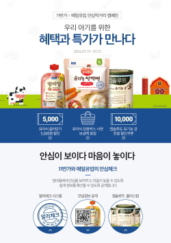 NSP통신-매일유업-11번가, 안심이 보이다, 마음이 놓이다 캠페인 포스터. (매일유업 제공)