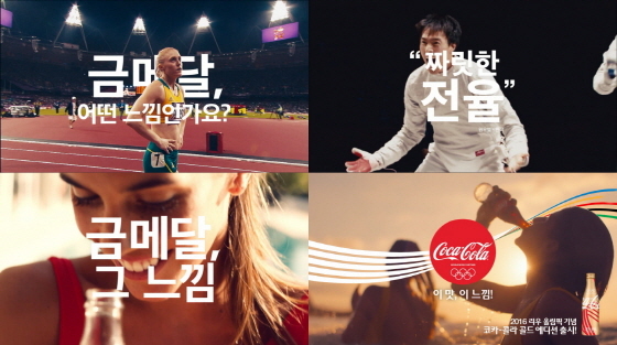 NSP통신-코카콜라가 2016 리우 올림픽을 기념해 금메달 따는 짜릿한 순간을 담은 TV 광고를 선보인다. (코카콜라 제공)