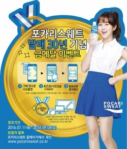 NSP통신-포카리스웨트 고객사랑 금메달 이벤트 포스터. (동아오츠카 제공)