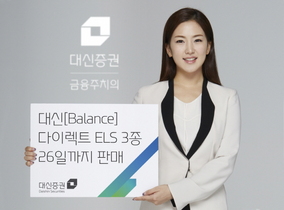 [NSP PHOTO]대신증권, 다이렉트 주가연계증권 ELS 3종 선봬