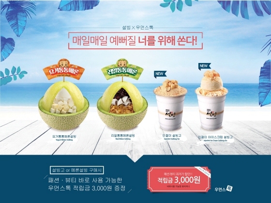 NSP통신-설빙과 우먼스톡이 제휴해 우먼스톡 뷰티머니 증정 이벤트를 진행한다. (설빙 제공)