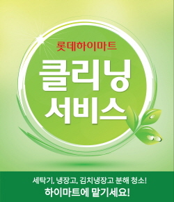 NSP통신-롯데하이마트가 가전제품 청소 서비스인 롯데하이마트 클리닝서비스를 시작한다. (롯데하이마트 제공)