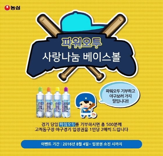 NSP통신-농심 사랑나눔 베이스볼 이벤트 포스터. (농심 제공)
