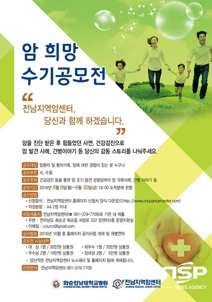 NSP통신-화순전남대병원 암 관련 수기 공모 포스터. (화순전남대병원)