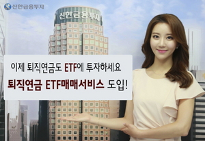 [NSP PHOTO]신한금융투자, 퇴직연금 ETF 매매서비스 도입
