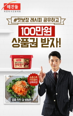 NSP통신-해찬들 장류 소비촉진 레시피 마케팅 포스터. (CJ제일제당 제공)