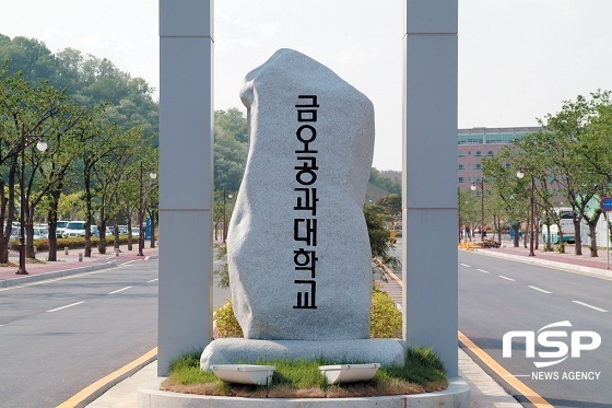 NSP통신- (금오공과대학교)