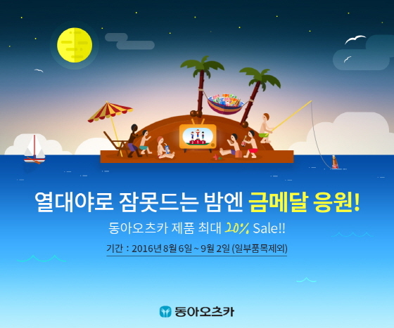 NSP통신-동아오츠카 포카리스웨트 열대야 이벤트 : 금메달 응원열전! 포스터. (동아오츠카 제공)