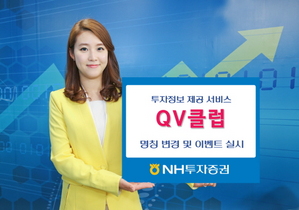 [NSP PHOTO]NH투자증권, 투자정보 제공 서비스 QV클럽 명칭 변경