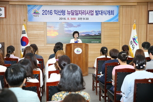 [NSP PHOTO]익산시, 2016년 익산형 뉴딜일자리사업 발대식