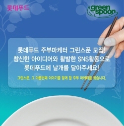 NSP통신-롯데푸드가 주부 마케터 그린스푼 9기를 모집한다. (롯데푸드 제공)
