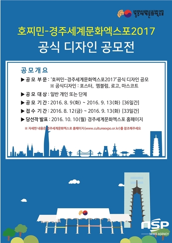 NSP통신-경주세계문화엑스포(조직위원장 김관용 경북도지사)는 내년에 열리는 호찌민-경주세계문화엑스포2017 포스터와 엠블럼, 로고, 마스코트 등 공식 디자인을 공모한다고 밝혔다. (경주세계문화엑스포)