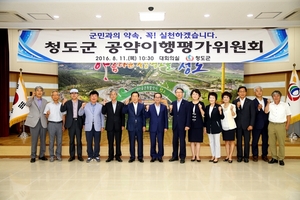 [NSP PHOTO]청도군, 민선6기 공약이행평가위원회 개최