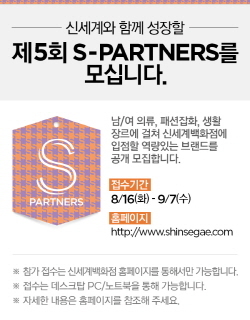 NSP통신-신세계 제5회 S-PARTNERS 포스터. (신세계 제공)