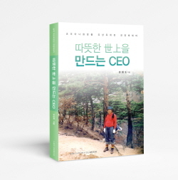 NSP통신-코리아나화장품의 창업주 유상옥 회장의 경영에세이 따뜻한 世上을 만드는 CEO (코리아나화장품 제공)