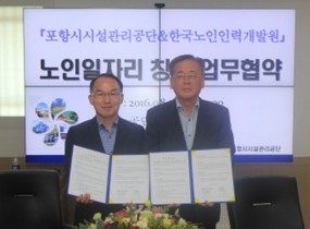 [NSP PHOTO]포항시시설관리공단·한국노인인력개발원, 노인 일자리 활성화 MOU 체결