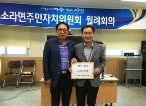 [NSP PHOTO]여수시 소라면 자치위, 소외계층 위한 사랑의 지원금 기탁